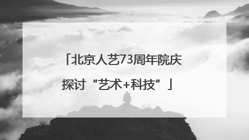 北京人艺73周年院庆探讨“艺术+科技”