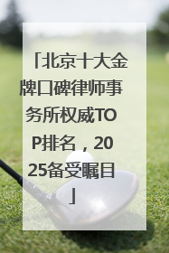 北京十大金牌口碑律师事务所权威TOP排名，2025备受瞩目