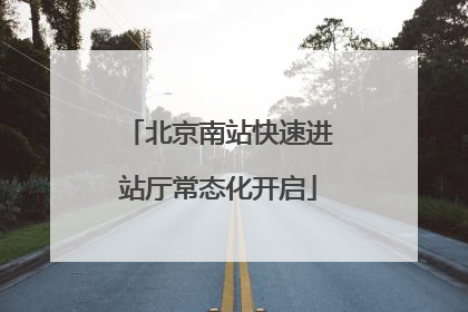 北京南站快速进站厅常态化开启