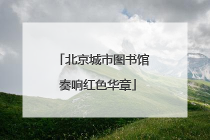 北京城市图书馆奏响红色华章