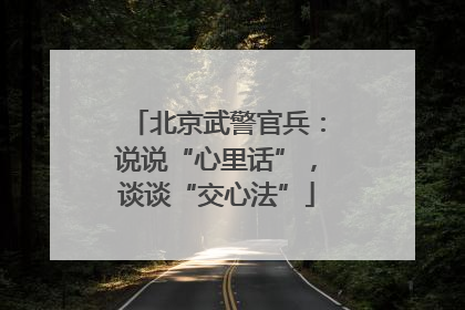 北京武警官兵：说说“心里话”，谈谈“交心法”