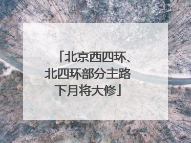 北京西四环、北四环部分主路下月将大修