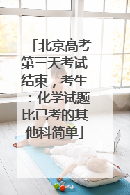 北京高考第三天考试结束，考生：化学试题比已考的其他科简单