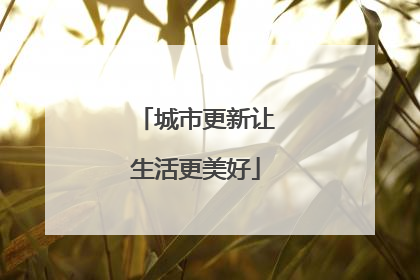 城市更新让生活更美好