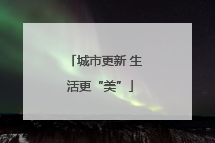 城市更新 生活更“美”