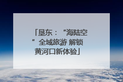 垦东：“海陆空”全域旅游 解锁黄河口新体验