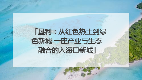 垦利：从红色热土到绿色新城 一座产业与生态融合的入海口新城
