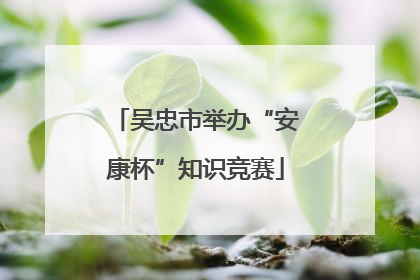 吴忠市举办“安康杯”知识竞赛