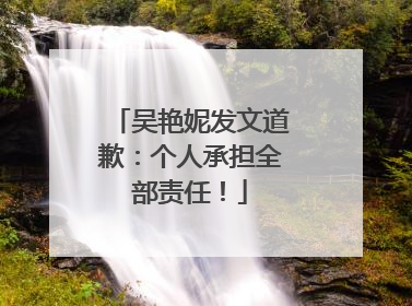 吴艳妮发文道歉：个人承担全部责任！