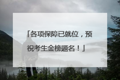 各项保障已就位，预祝考生金榜题名！