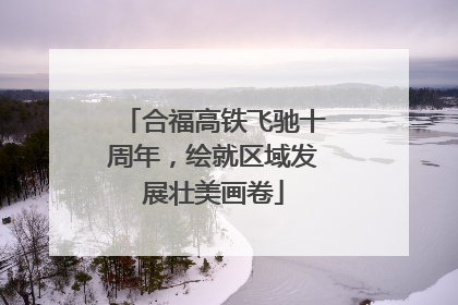 合福高铁飞驰十周年，绘就区域发展壮美画卷