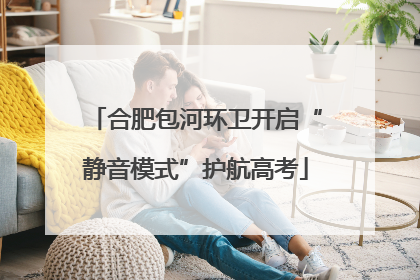 合肥包河环卫开启“静音模式”护航高考