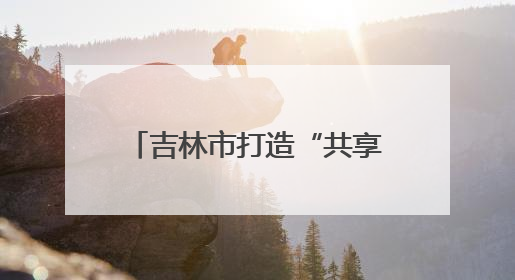 吉林市打造“共享卫生间”服务游客