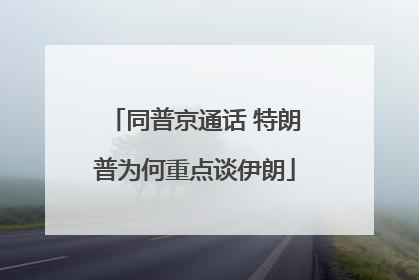同普京通话 特朗普为何重点谈伊朗