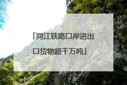 同江铁路口岸进出口货物超千万吨