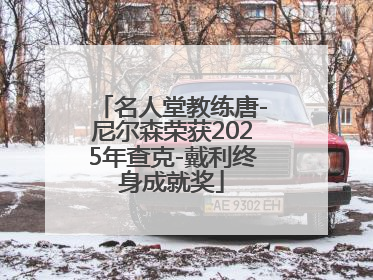 名人堂教练唐-尼尔森荣获2025年查克-戴利终身成就奖