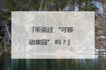 听说过 “可移动果园” 吗？