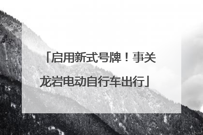 启用新式号牌！事关龙岩电动自行车出行