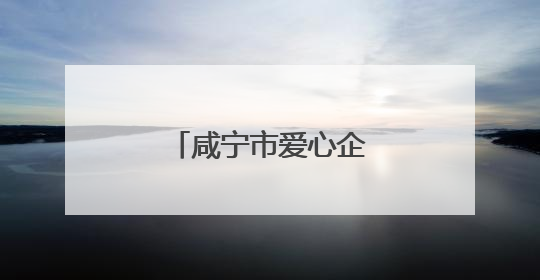咸宁市爱心企业架起助力高考“清凉驿站”
