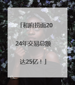 和府捞面2024年交易总额达25亿！
