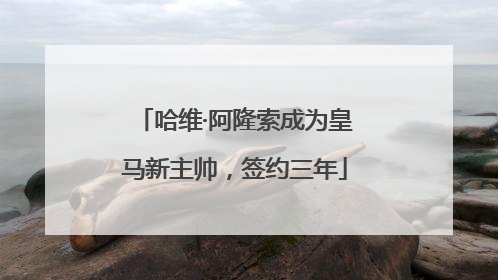 哈维·阿隆索成为皇马新主帅，签约三年