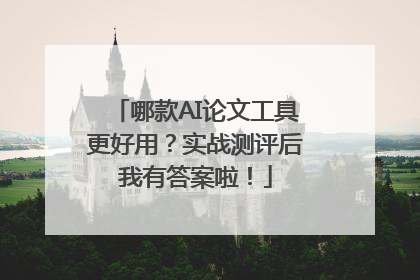 哪款AI论文工具更好用？实战测评后我有答案啦！