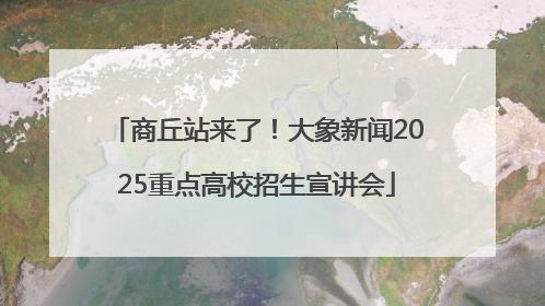 商丘站来了！大象新闻2025重点高校招生宣讲会
