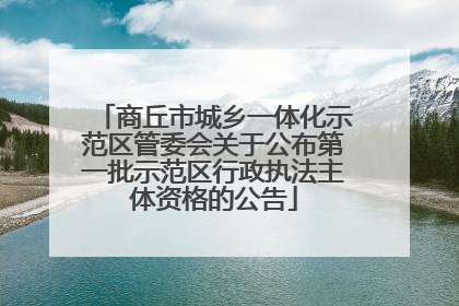 商丘市城乡一体化示范区管委会关于公布第一批示范区行政执法主体资格的公告