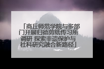 商丘师范学院与多部门开展归德剪纸传习所调研 探索非遗保护与社科研究融合新路径
