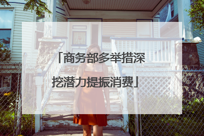 商务部多举措深挖潜力提振消费