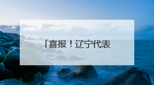 喜报！辽宁代表队在全国计量职业技能比武活动中斩获多个奖项