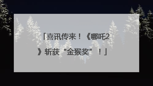 喜讯传来！《哪吒2》斩获“金猴奖”！