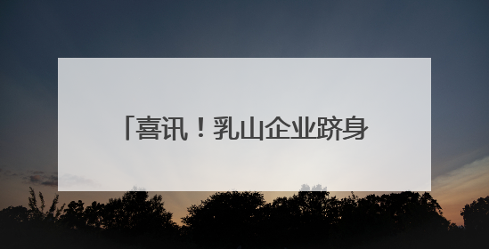 喜讯！乳山企业跻身大湾区“菜篮子”！