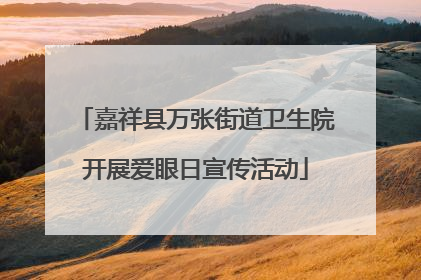 嘉祥县万张街道卫生院开展爱眼日宣传活动
