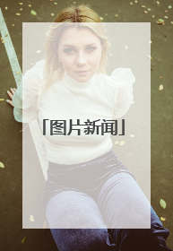 图片新闻