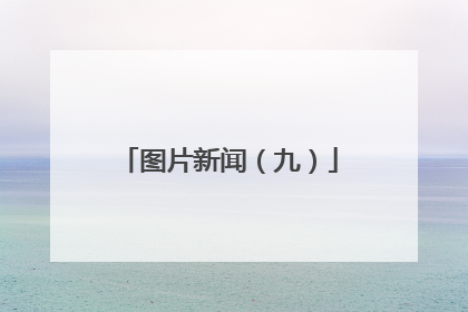 图片新闻（九）