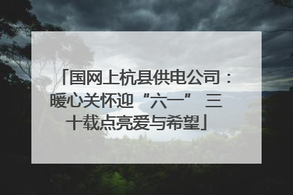 国网上杭县供电公司：暖心关怀迎“六一” 三十载点亮爱与希望