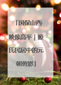 国保山西·映像高平｜姬氏民居中的元朝剪影