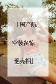 国产航空装备惊艳亮相