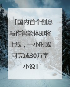 国内首个创意写作智能体即将上线，一小时或可完成30万字小说