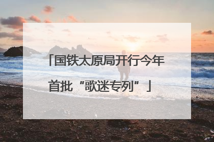 国铁太原局开行今年首批“歌迷专列”