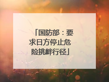 国防部：要求日方停止危险挑衅行径