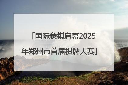 国际象棋启幕2025年郑州市首届棋牌大赛