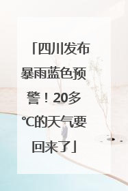 四川发布暴雨蓝色预警！20多℃的天气要回来了