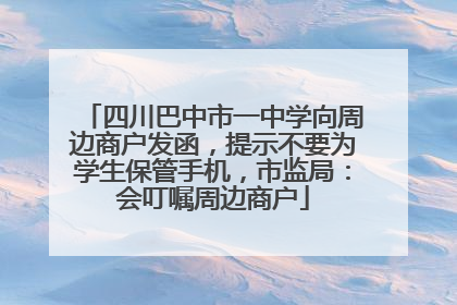 四川巴中市一中学向周边商户发函，提示不要为学生保管手机，市监局：会叮嘱周边商户