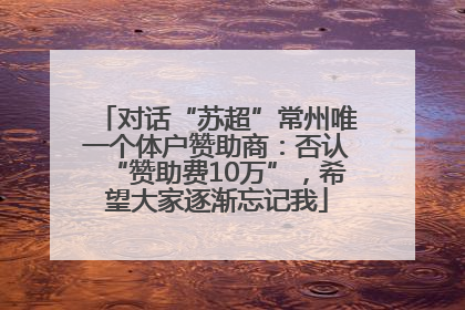 对话“苏超”常州唯一个体户赞助商：否认“赞助费10万”，希望大家逐渐忘记我