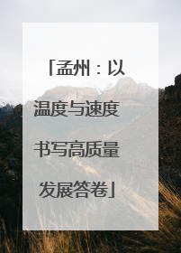 孟州：以温度与速度书写高质量发展答卷