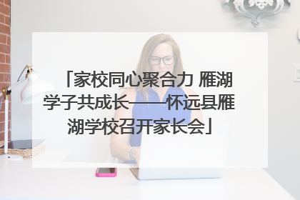 家校同心聚合力 雁湖学子共成长——怀远县雁湖学校召开家长会
