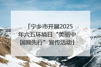 宁乡市开展2025年六五环境日“美丽中国我先行”宣传活动