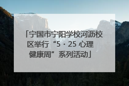 宁国市宁阳学校河沥校区举行“5・25 心理健康周”系列活动